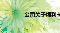 公司关于福利卡发放规定