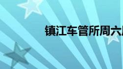 镇江车管所周六周日上班吗