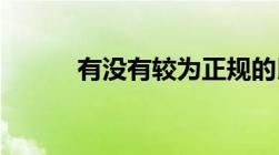 有没有较为正规的民间借贷公司