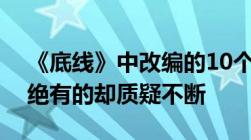 《底线》中改编的10个案例为何有的拍手叫绝有的却质疑不断