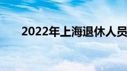 2022年上海退休人员涨工资计算方法