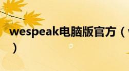 wespeak电脑版官方（we speak电脑版下载）