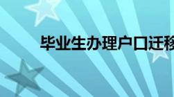 毕业生办理户口迁移的流程是哪些