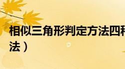 相似三角形判定方法四种（相似三角形判定方法）