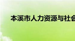 本溪市人力资源与社会保障局详细地址