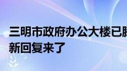 三明市政府办公大楼已腾空！驻地是否搬迁最新回复来了