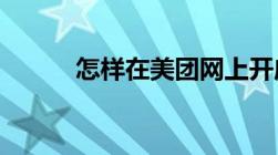 怎样在美团网上开店做美团外卖