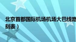 北京首都国际机场机场大巴线路（北京首都国际机场大巴时刻表）