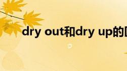 dry out和dry up的区别（dry out）