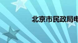 北京市民政局电话是多少