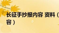 长征手抄报内容 资料（长征手抄报写什么内容）