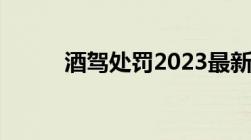 酒驾处罚2023最新标准判刑多少