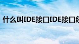 什么叫IDE接口IDE接口经历了哪些发展阶段