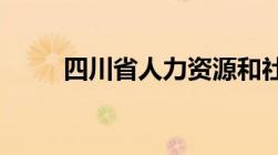 四川省人力资源和社会保障厅地址