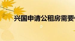 兴国申请公租房需要什么条件和资料