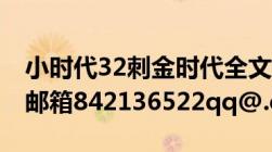 小时代32刺金时代全文电子书txt下载发送到邮箱842136522qq@.com