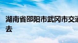 湖南省邵阳市武冈市交通违章处理到什么地方去