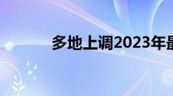 多地上调2023年最低工资标准