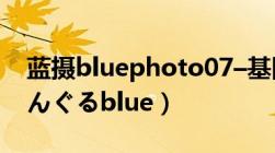 蓝摄bluephoto07–基图tu1069（とらいあんぐるblue）