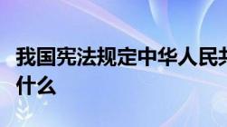 我国宪法规定中华人民共和国的一切权利属于什么