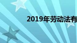 2019年劳动法有哪些新内容