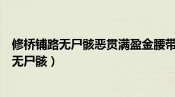 修桥铺路无尸骸恶贯满盈金腰带（杀人放火金腰带修桥补路无尸骸）