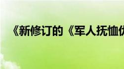 《新修订的《军人抚恤优待条例》10月1日