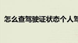 怎么查驾驶证状态个人驾驶证状态如何查询