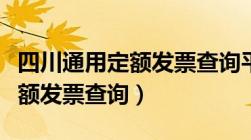 四川通用定额发票查询平台官网（四川通用定额发票查询）