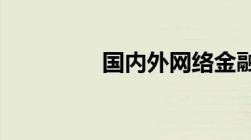 国内外网络金融发展概况