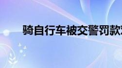 骑自行车被交警罚款对以后会有影响