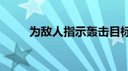 为敌人指示轰击目标的属于什么罪