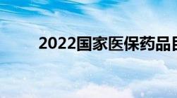 2022国家医保药品目录查询 最新！