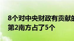 8个对中央财政有贡献的省份！广东第1上海第2南方占了5个