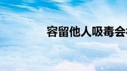 容留他人吸毒会被拘留几日