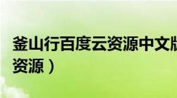 釜山行百度云资源中文版链接（釜山行百度云资源）