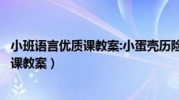 小班语言优质课教案:小蛋壳历险记PPT课件（小班语言优质课教案）