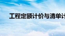 工程定额计价与清单计价的区别是什么