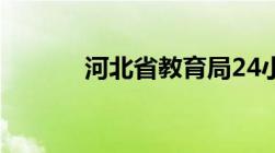 河北省教育局24小时服务热线