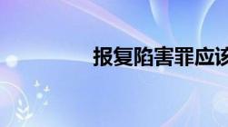 报复陷害罪应该怎么认定