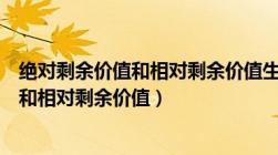 绝对剩余价值和相对剩余价值生产的共同点（绝对剩余价值和相对剩余价值）