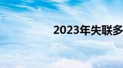 2023年失联多久算失踪