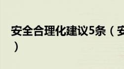 安全合理化建议5条（安全方面的合理化建议）