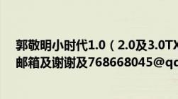 郭敬明小时代1.0（2.0及3.0TXT格式下载及麻烦发到我的邮箱及谢谢及768668045@qq.com）