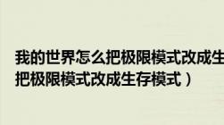 我的世界怎么把极限模式改成生存模式视频（我的世界怎么把极限模式改成生存模式）