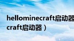 hellominecraft启动器资源包（hello minecraft启动器）