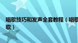 唱歌技巧和发声全套教程（唱歌技巧和发声方法1 初学者唱歌）