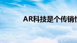 AR科技是个传销性质的集团吗