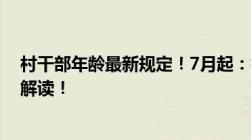 村干部年龄最新规定！7月起：村干部不能超过多少岁一文解读！