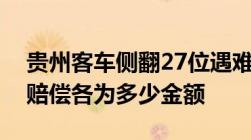 贵州客车侧翻27位遇难者能获得哪些类型的赔偿各为多少金额